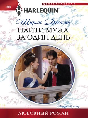 cover image of Найти мужа за один день